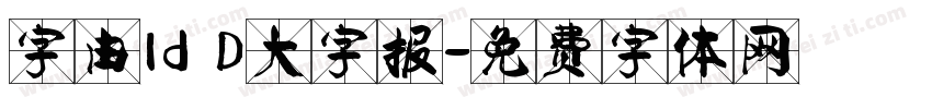 字由Id D大字报字体转换